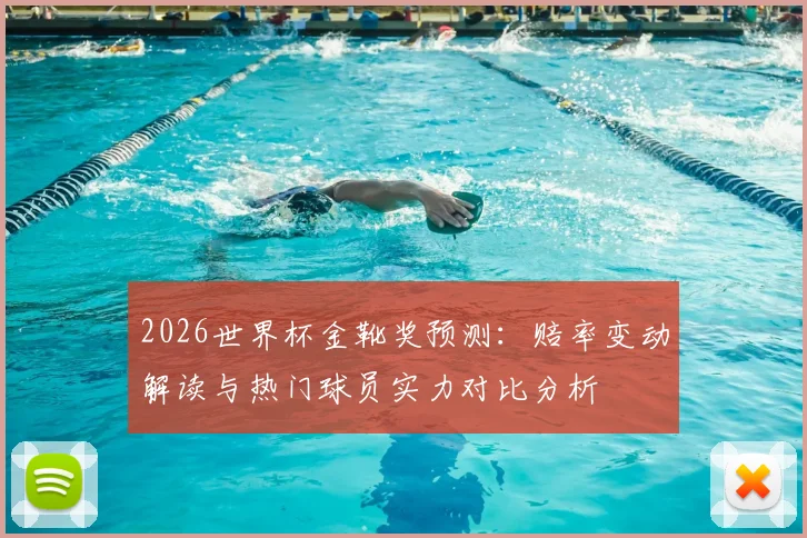 2026世界杯金靴奖预测：赔率变动解读与热门球员实力对比分析