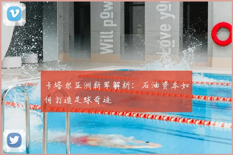 卡塔尔亚洲新军解析:石油资本如何打造足球奇迹