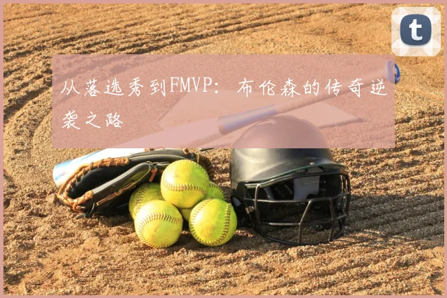 从落选秀到FMVP：布伦森的传奇逆袭之路
